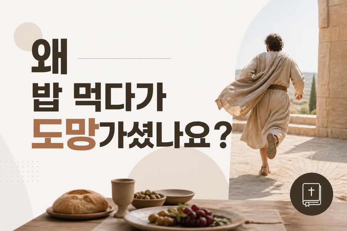 왜 밥 먹다가 도망가셨나요