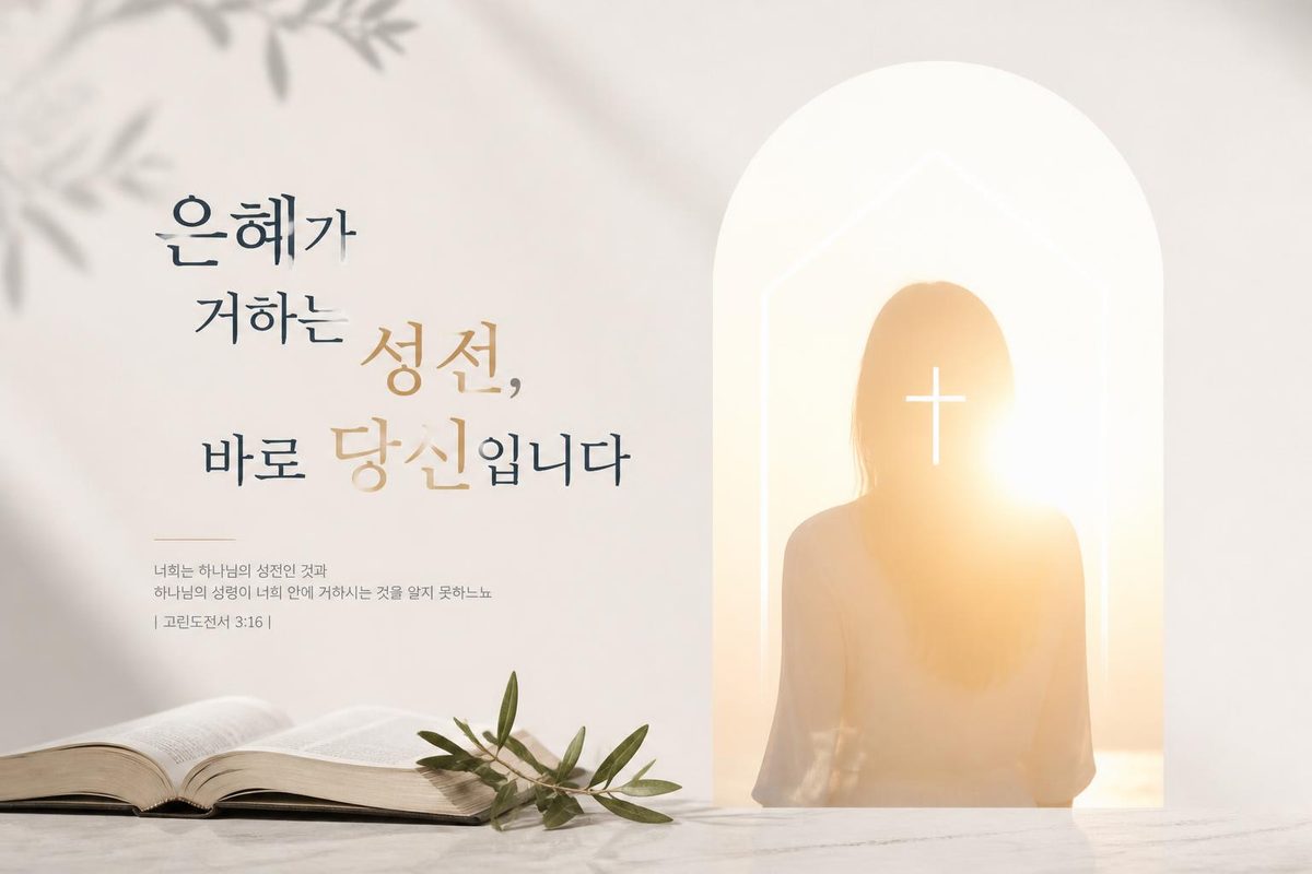 은혜가 거하는 성전, 바로 당신입니다
