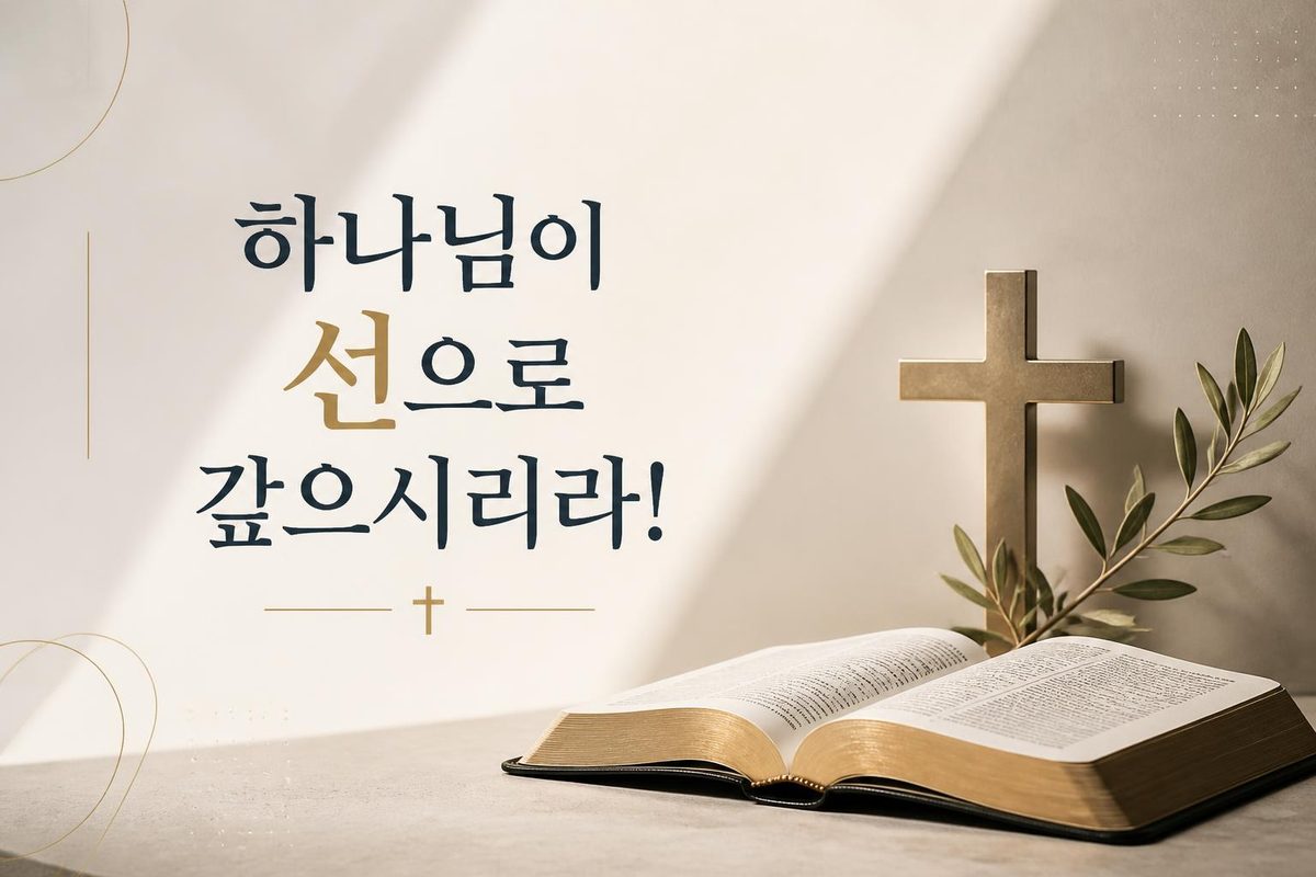 하나님이 선으로 갚으시리라!