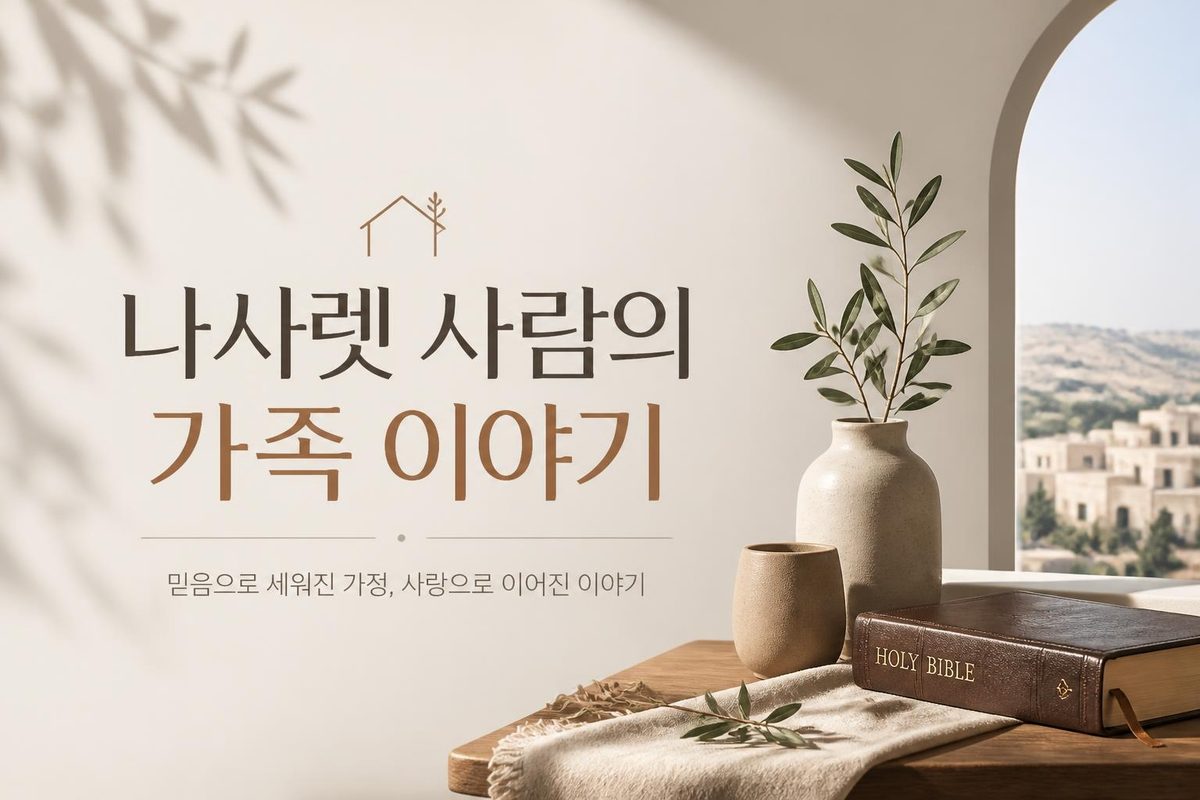 나사렛 사람의 가족 이야기