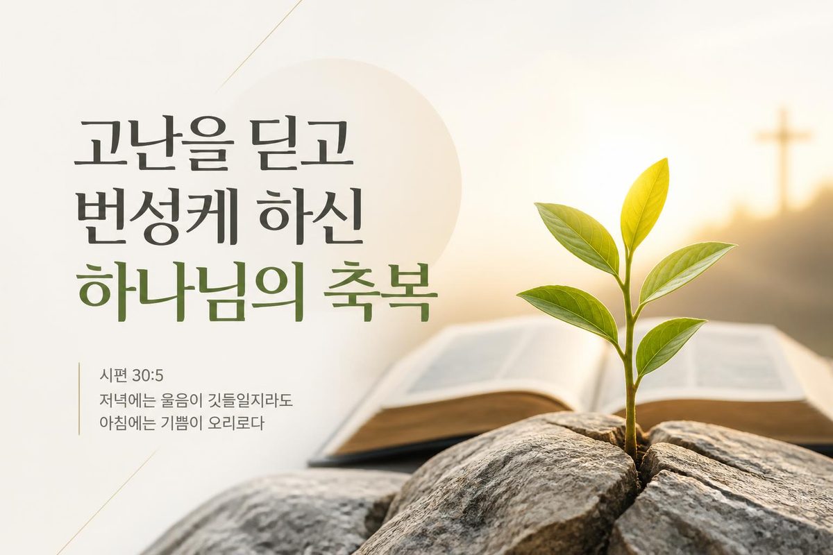 고난을 딛고 번성케 하신 하나님의 축복