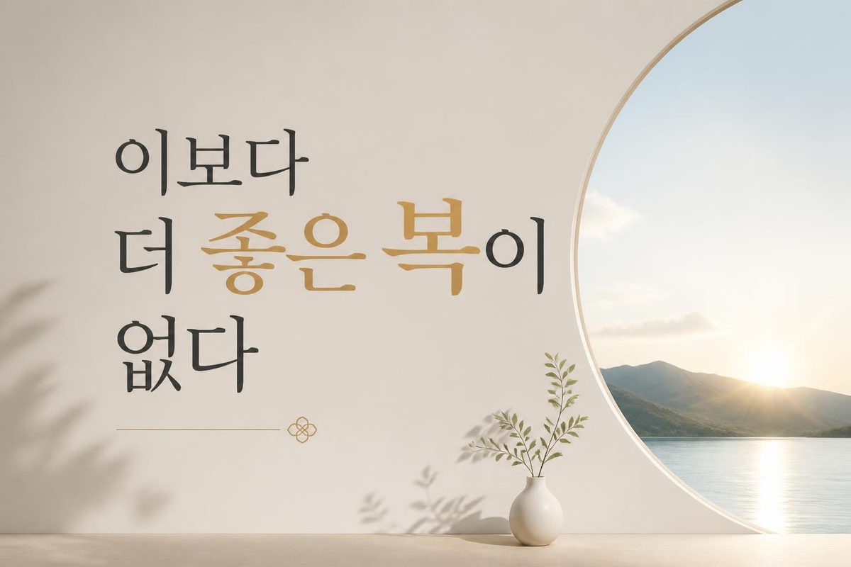 이보다 더 좋은 복이 없다