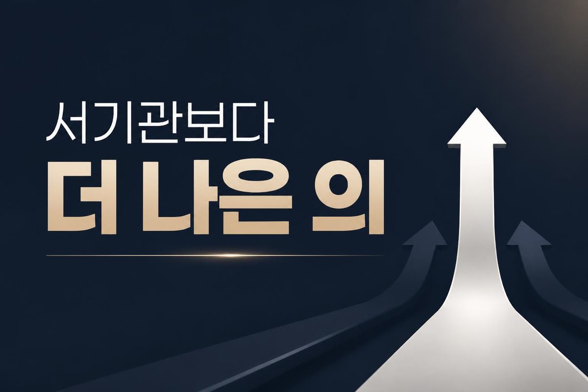 서기관보다 더 나은 의