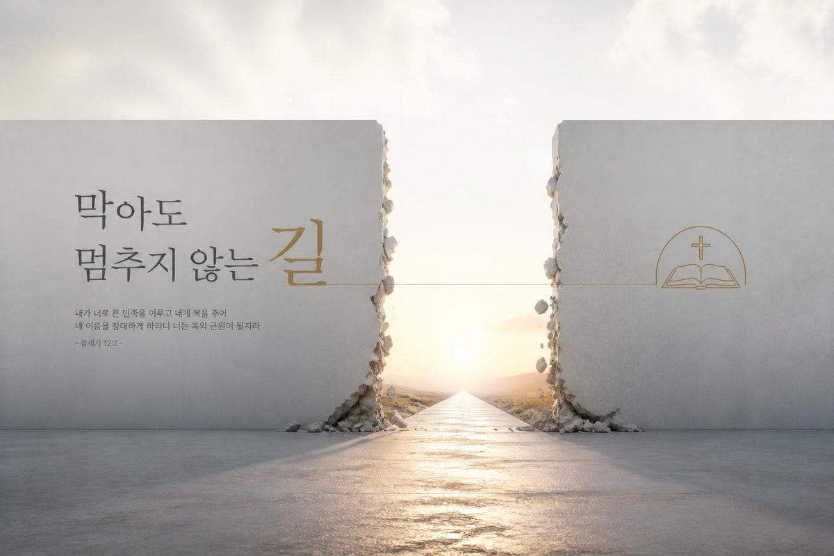 막아도 멈추지 않는 길