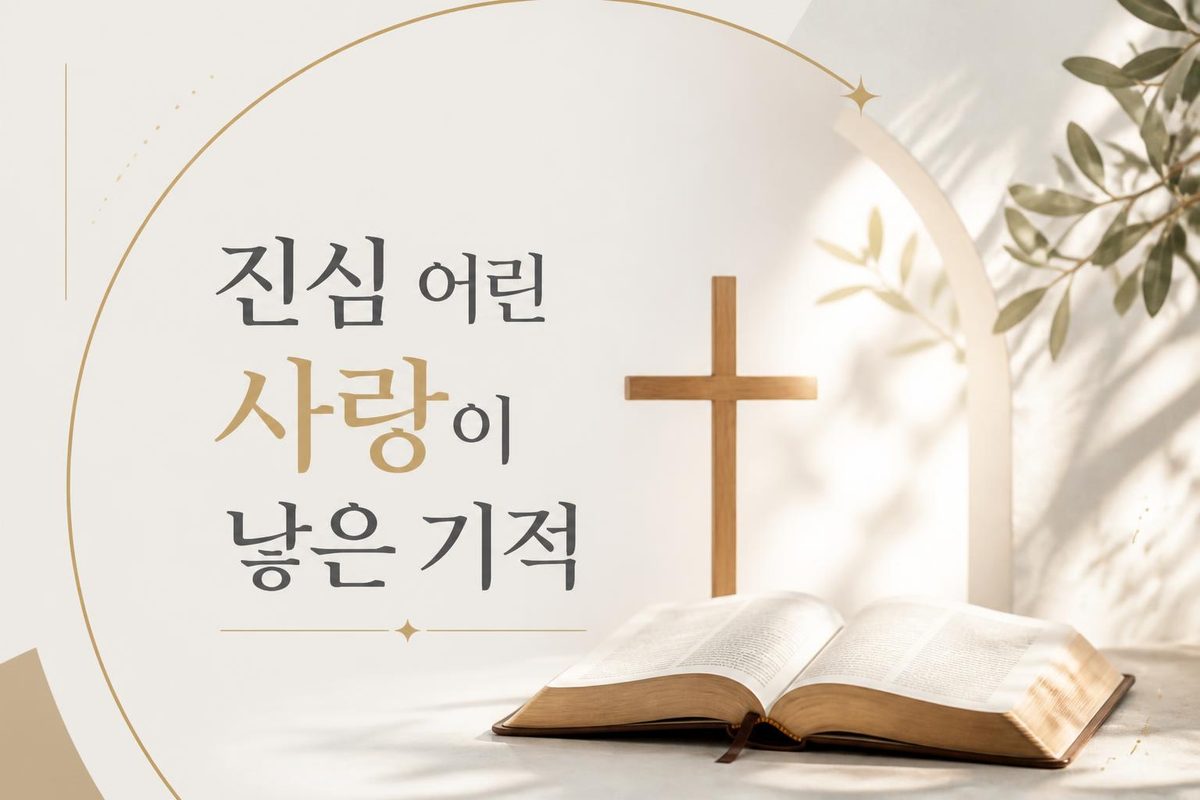 진심 어린 사랑이 낳은 기적