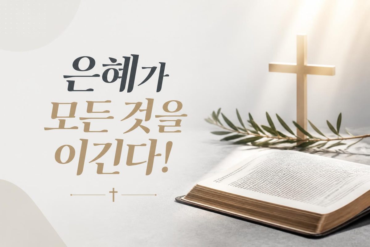 은혜가 모든 것을 이긴다!