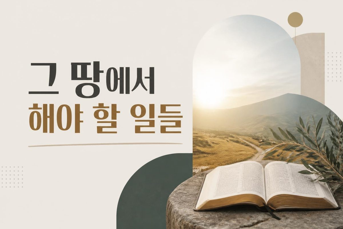 그 땅에서 해야 할 일들