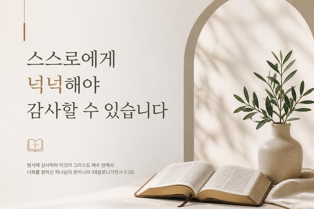 스스로에게 넉넉해야 감사할 수 있습니다