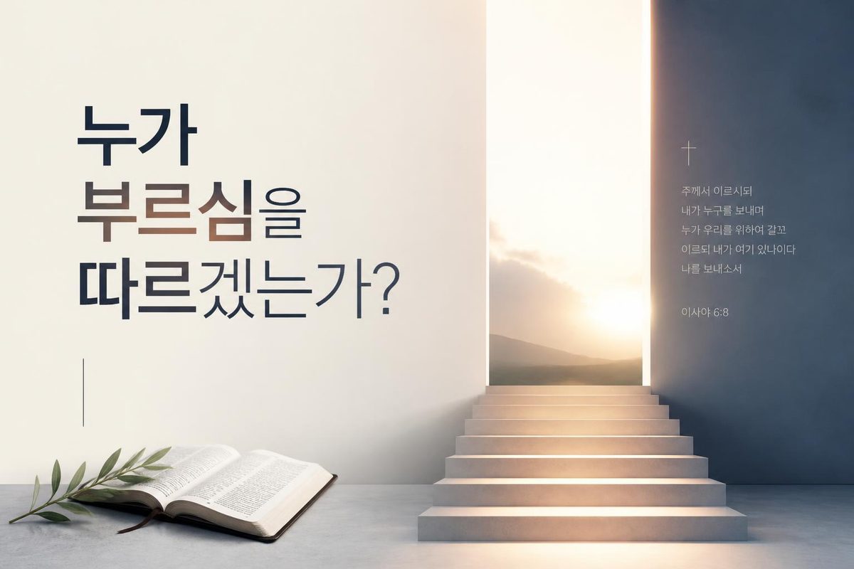 누가 부르심을 따르겠는가?