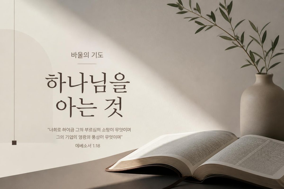 바울의 기도, 하나님을 아는 것