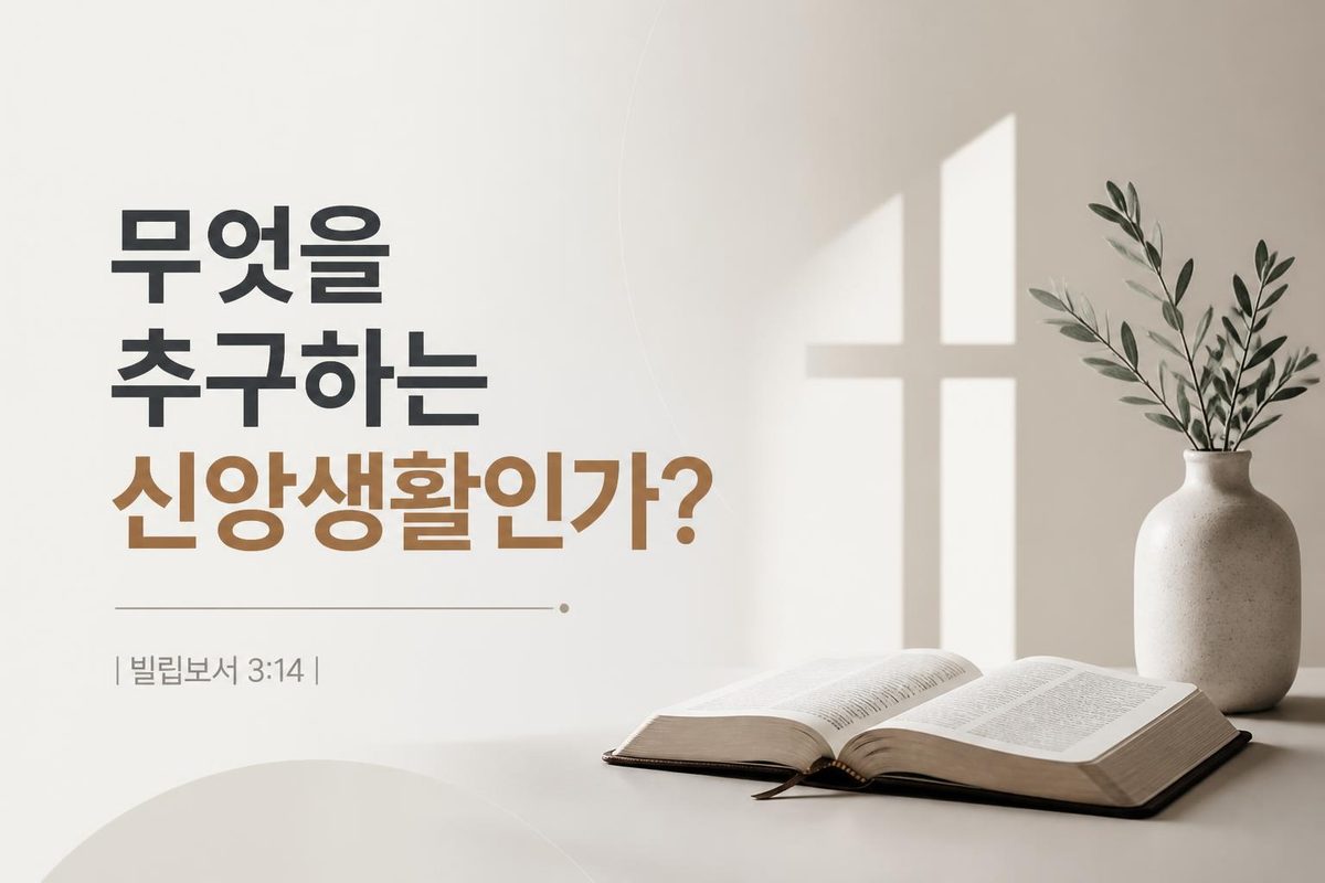 무엇을 추구하는 신앙생활인가?