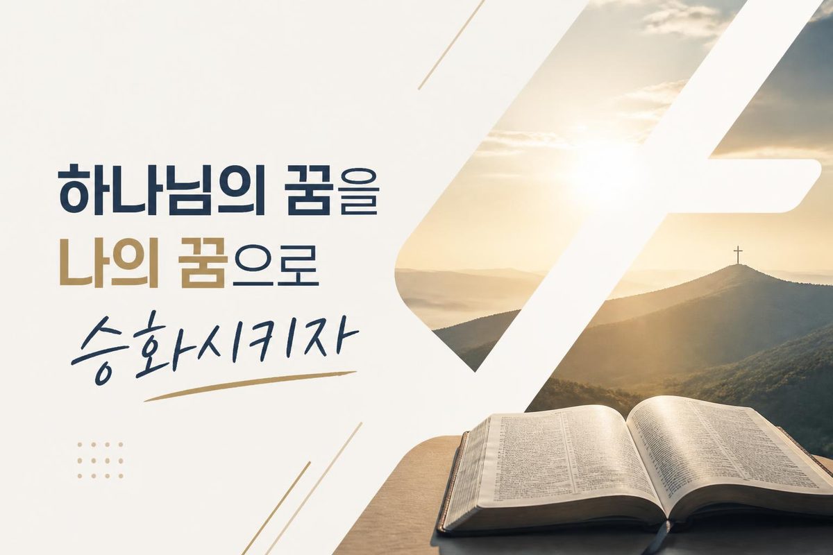 하나님의 꿈을 나의 꿈으로 승화시키자