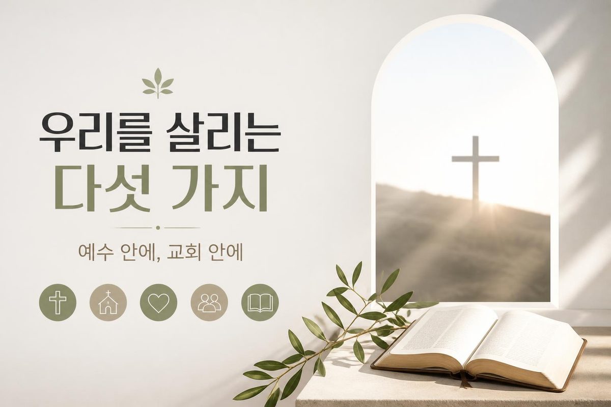 우리를 살리는 다섯 가지 - 예수 안에, 교회 안에
