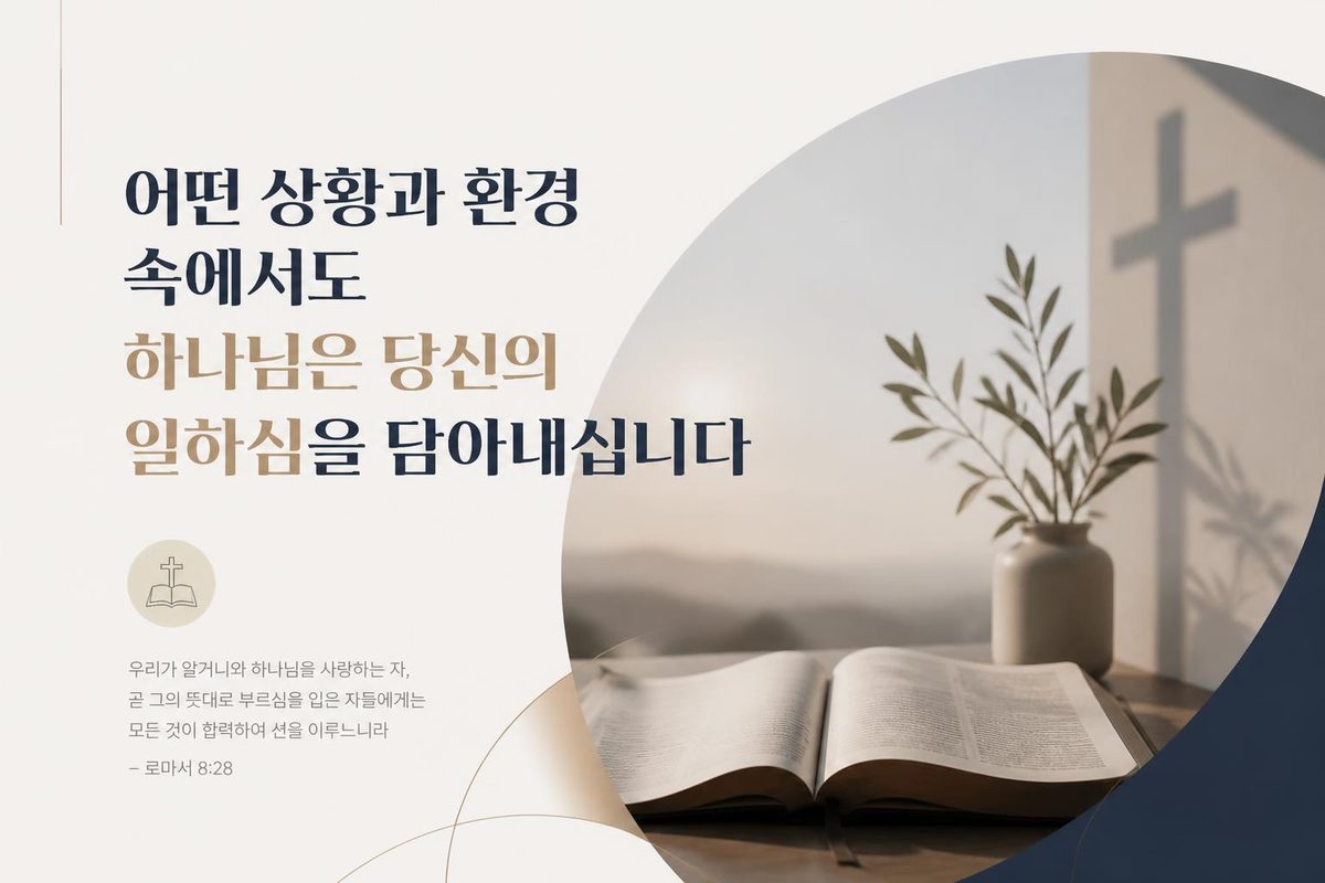 어떤 상황과 환경 속에서도 하나님은 당신의 일하심을 담아내십니다