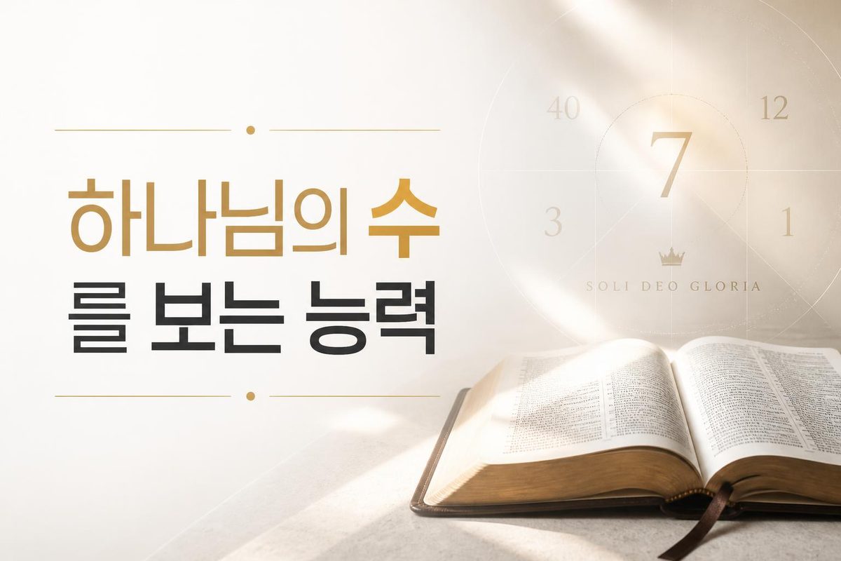 '하나님의 수'를 보는 능력