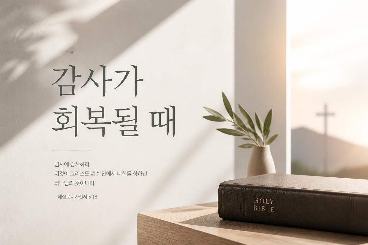 감사가 회복될 때