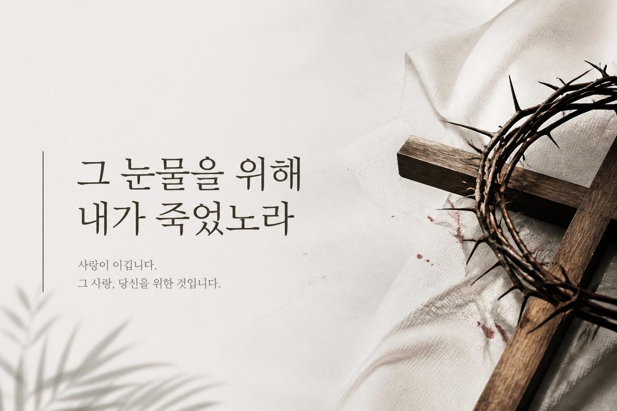 그 눈물을 위해 내가 죽었노라