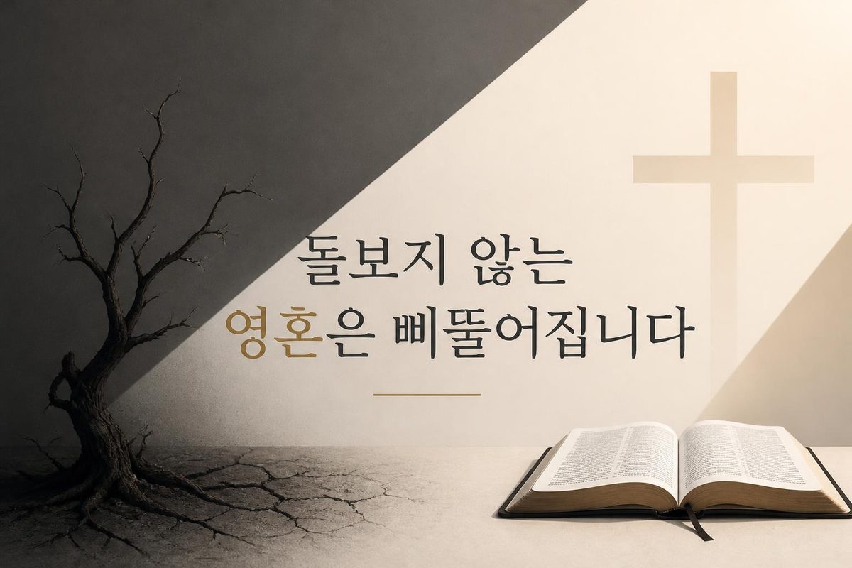 돌보지 않는 영혼은 삐뚤어집니다