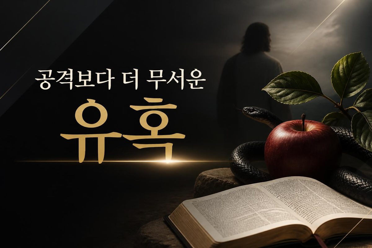 공격보다 더 무서운 유혹