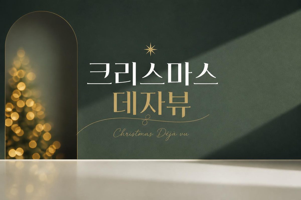 크리스마스 데자뷰