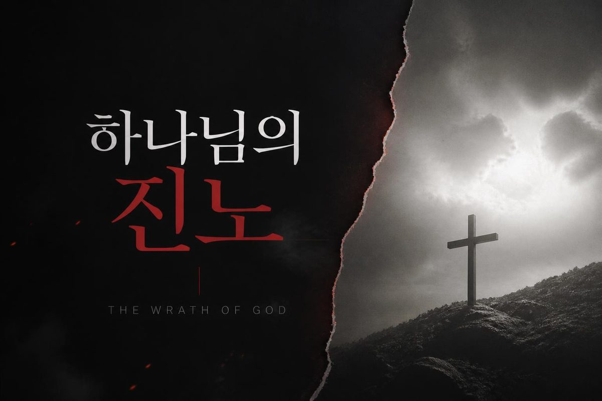 하나님의 진노