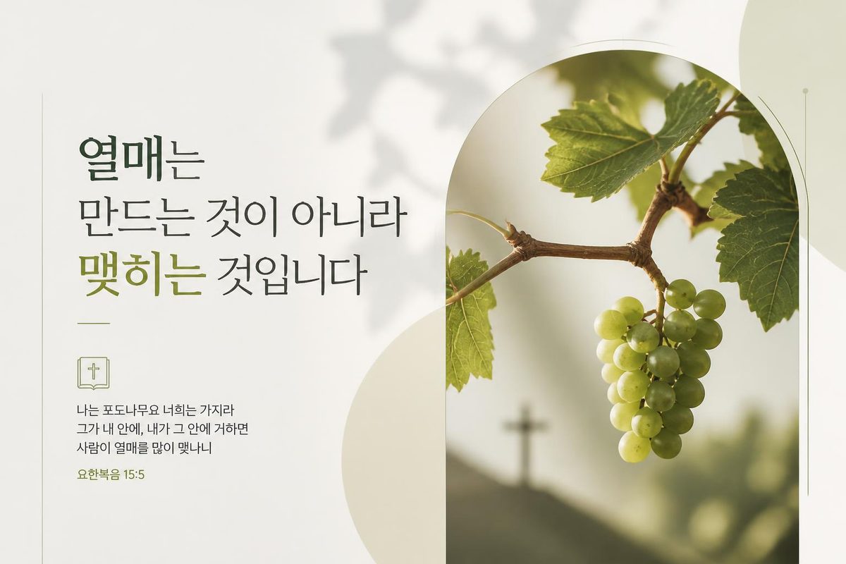 열매는 만드는 것이 아니라 맺히는 것입니다