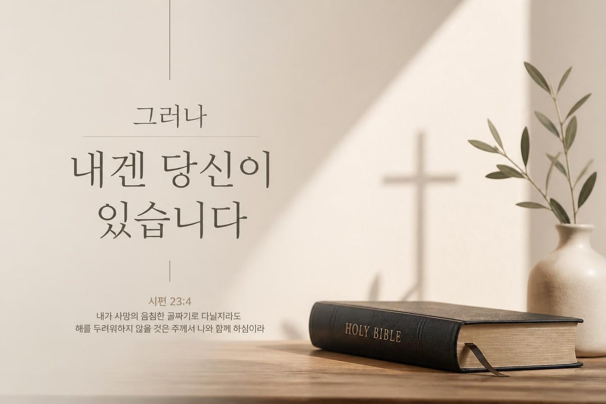그러나 내겐 당신이 있습니다