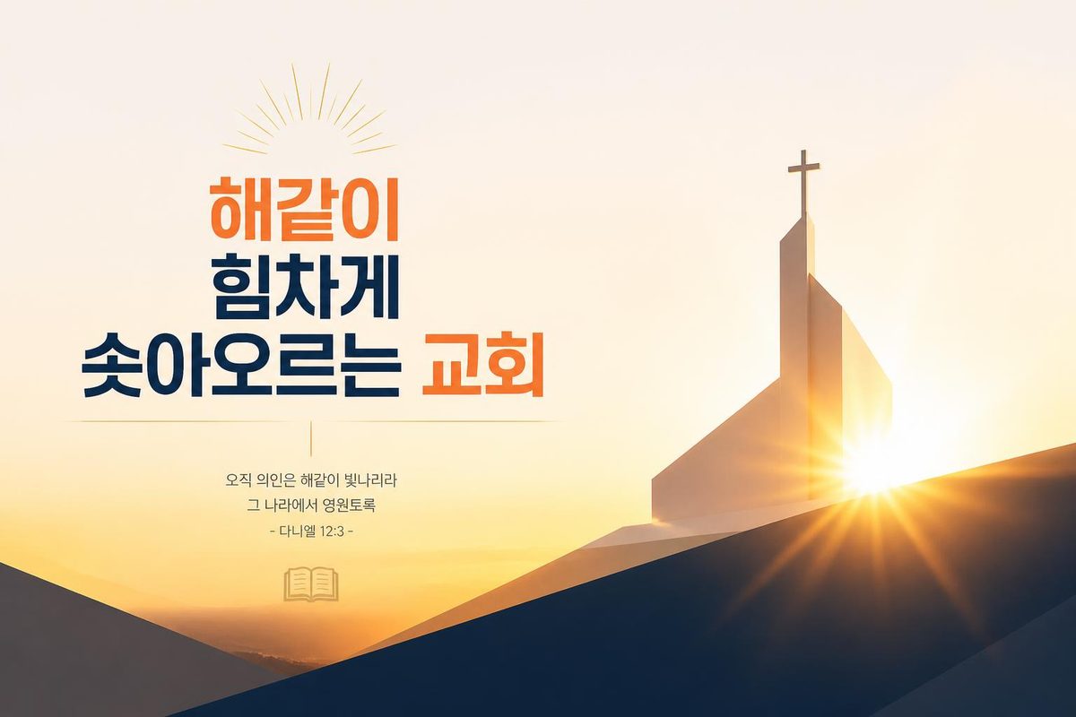 해같이 힘차게 솟아오르는 교회