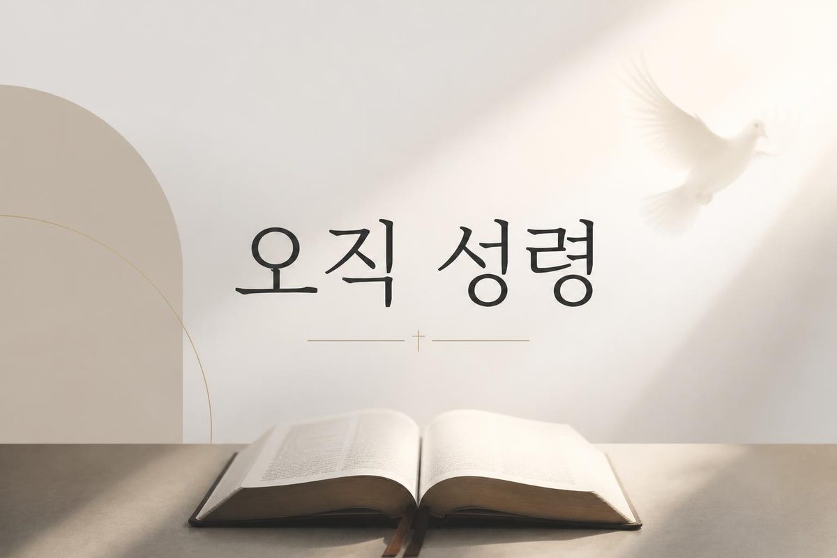 오직 성령
