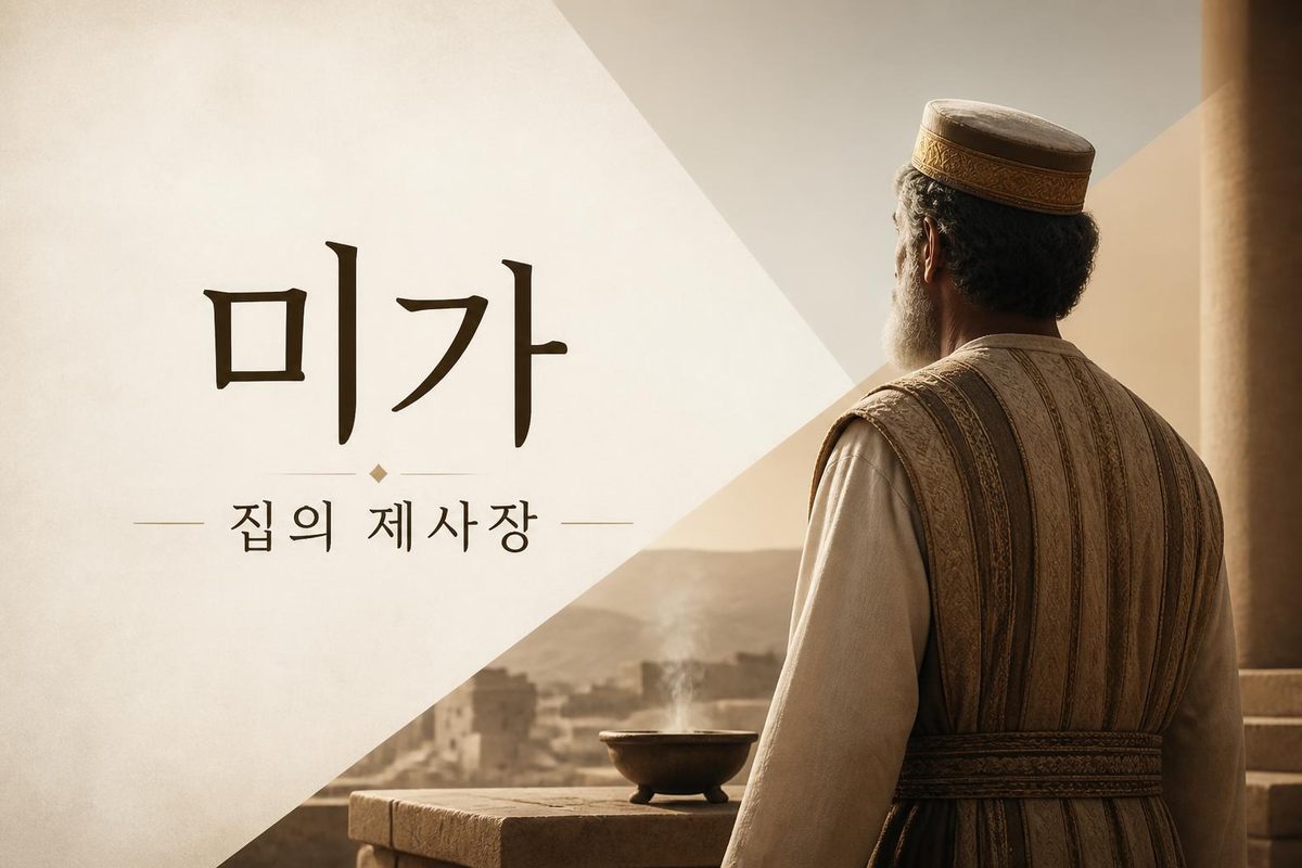 미가 집의 제사장