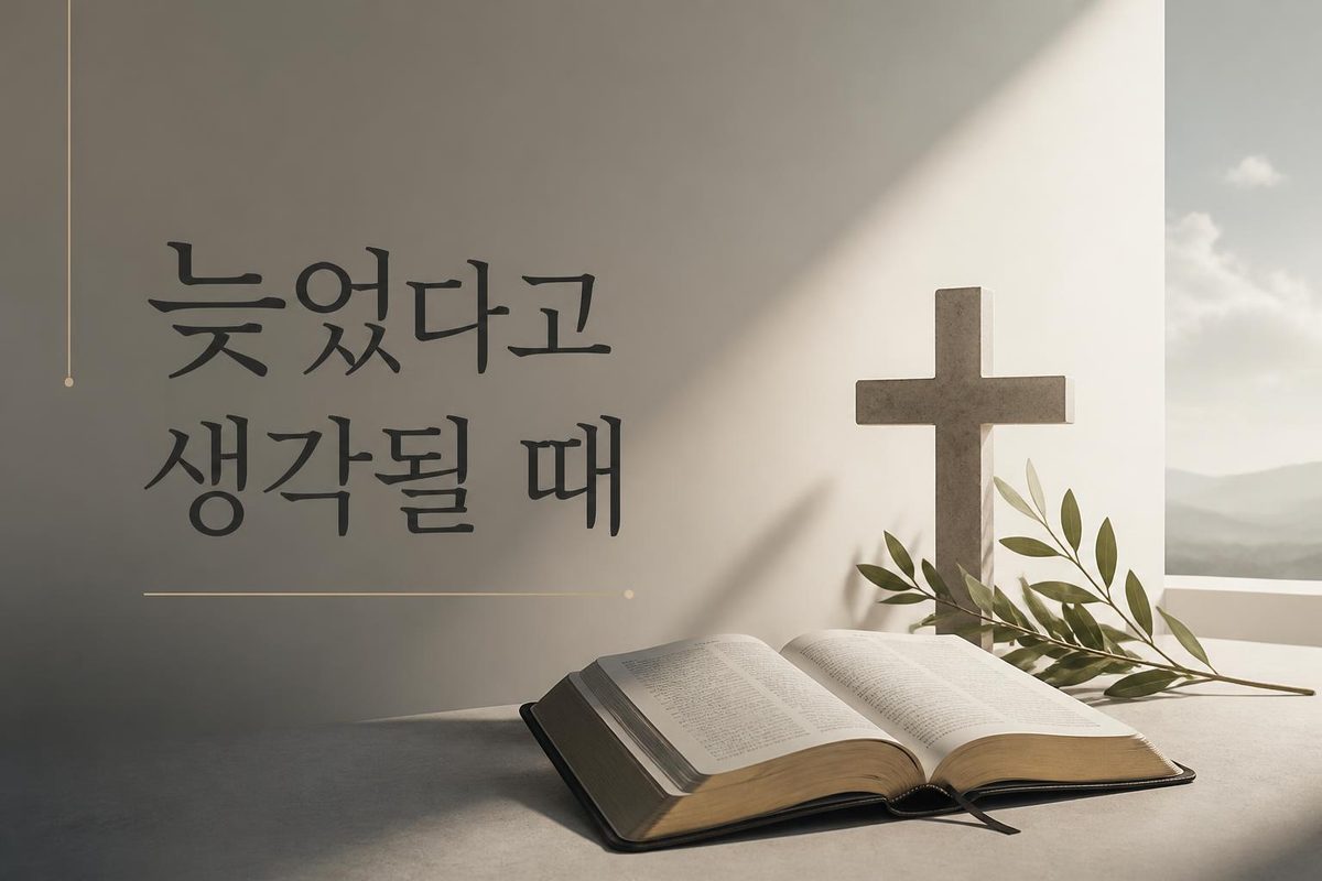 늦었다고 생각될 때