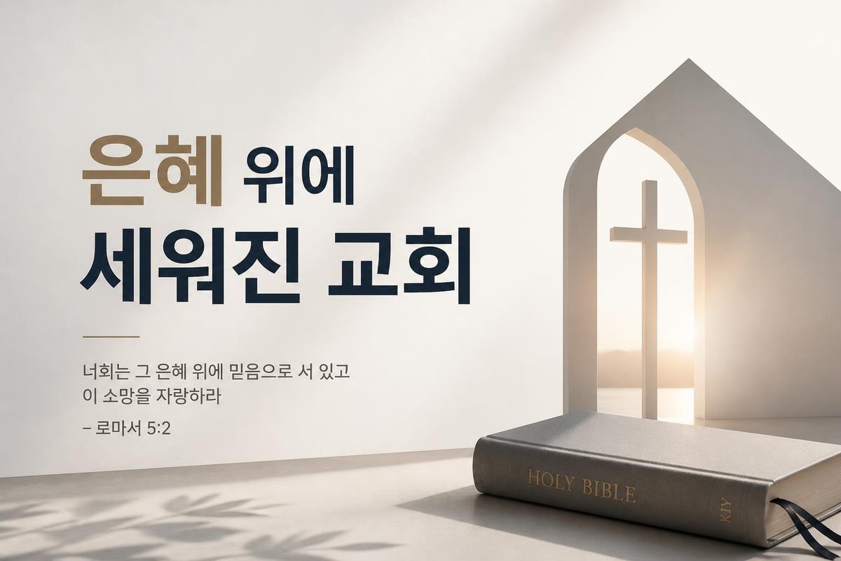 은혜 위에 세워진 교회