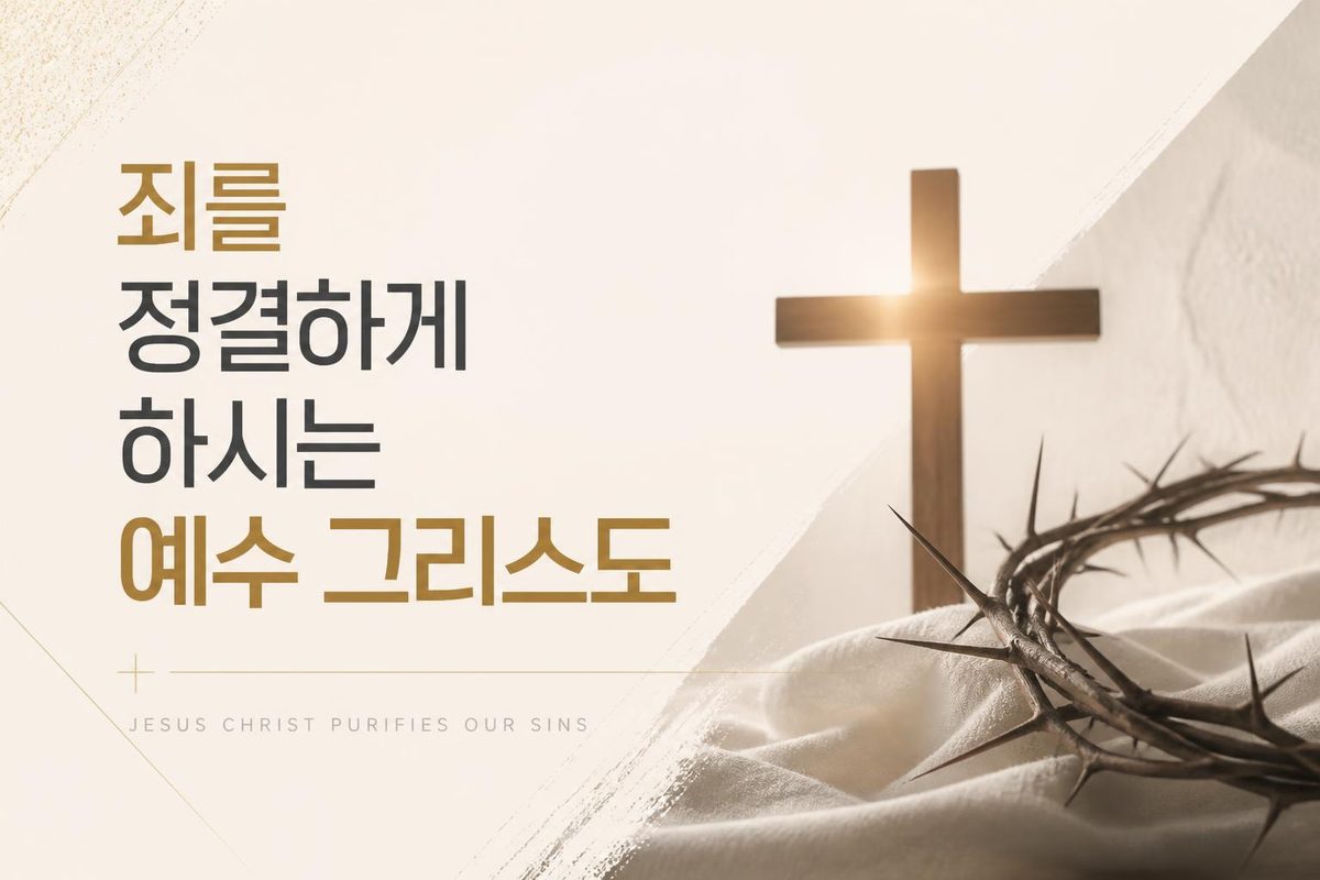 죄를 정결하게 하시는 예수 그리스도