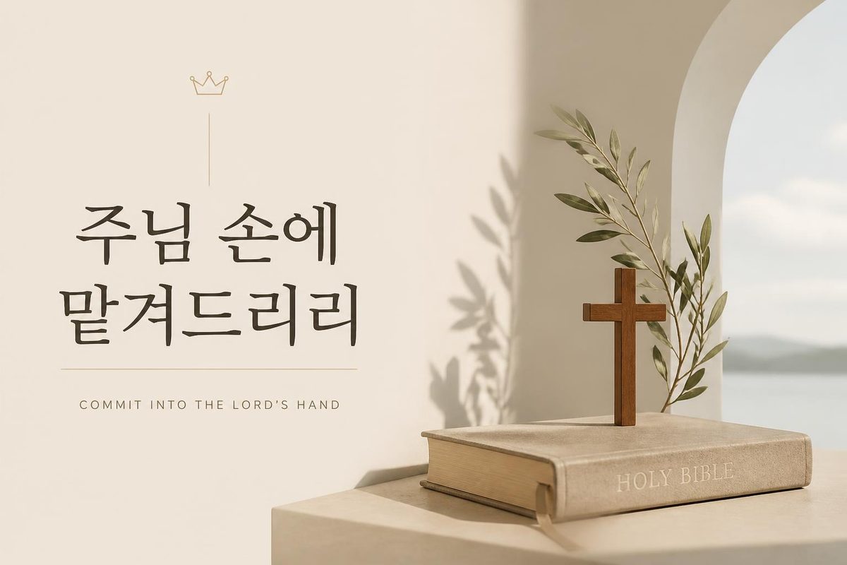 주님 손에 맡겨드리리