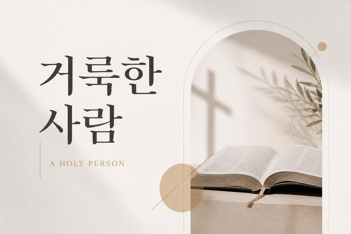거룩한 사람