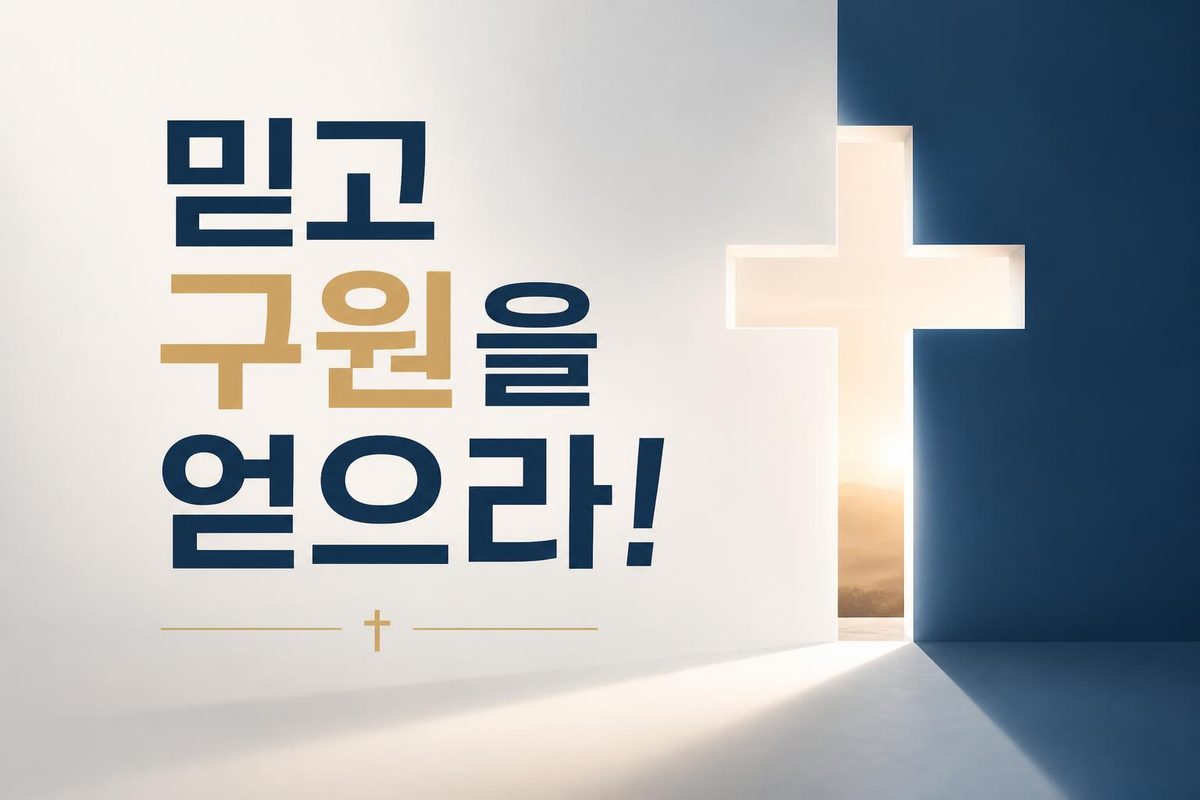 믿고 구원을 얻으라!
