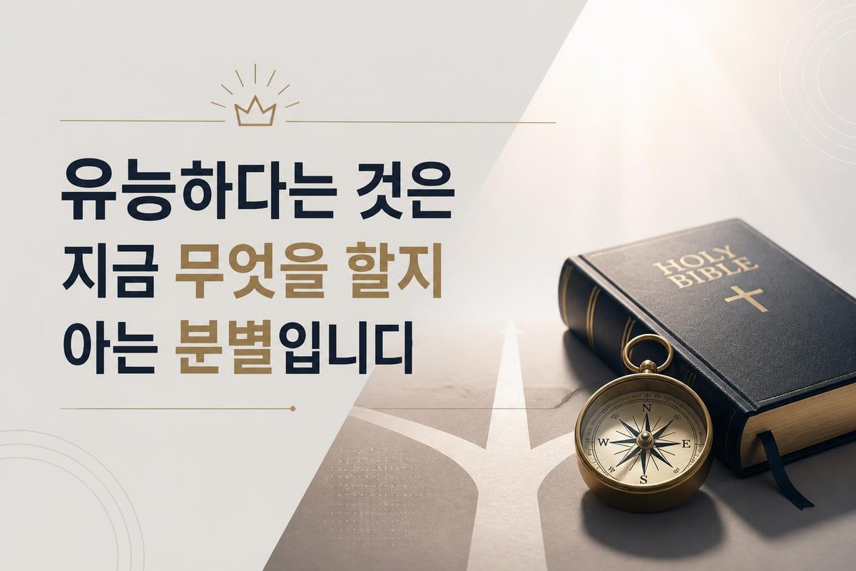 유능하다는 것은 지금 무엇을 할지 아는 분별입니다
