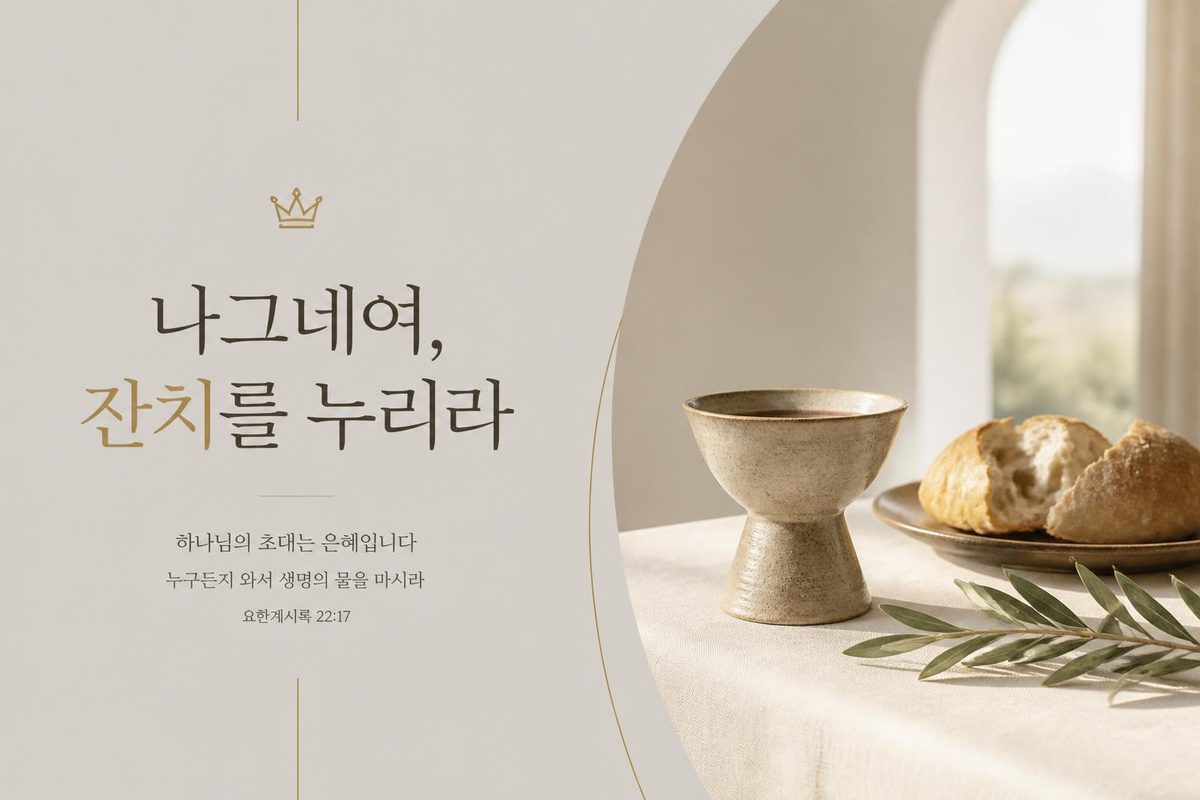 나그네여, 잔치를 누리라