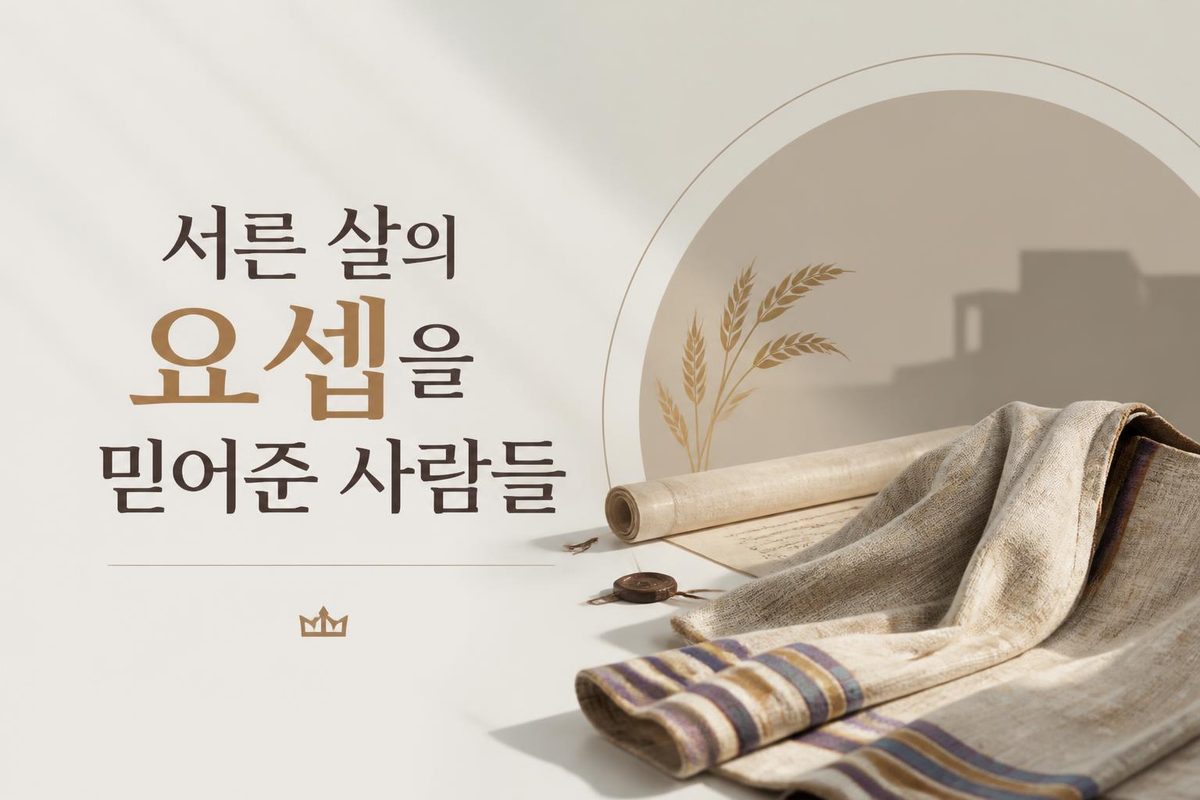 서른 살의 요셉을 믿어준 사람들