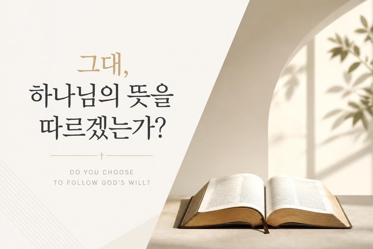 그대, 하나님의 뜻을 따르겠는가?