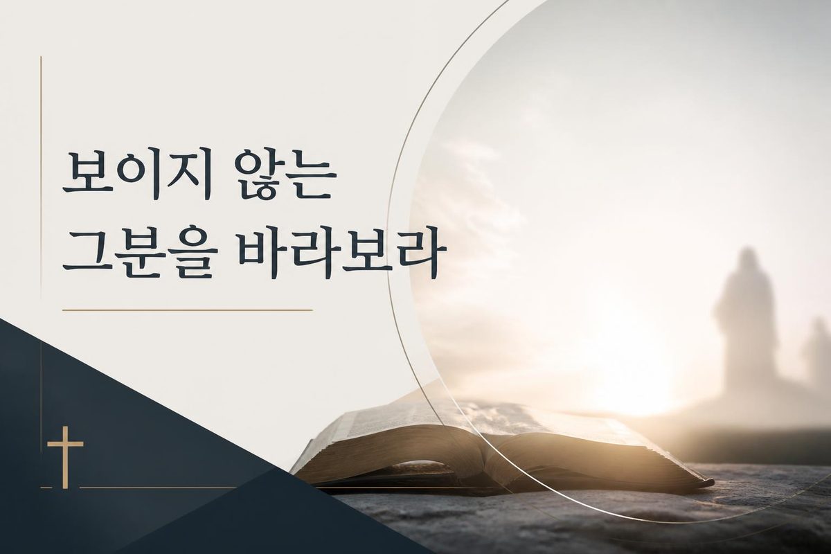 보이지 않는 그분을 바라보라