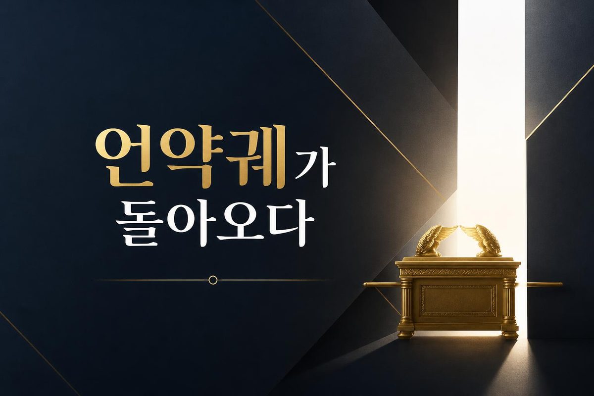 언약궤가 돌아오다