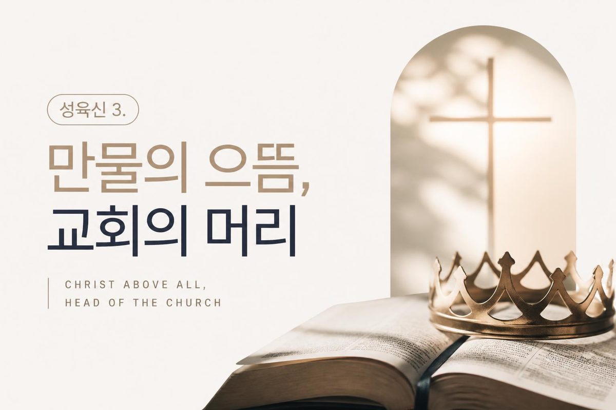 성육신3. 만물의 으뜸, 교회의 머리