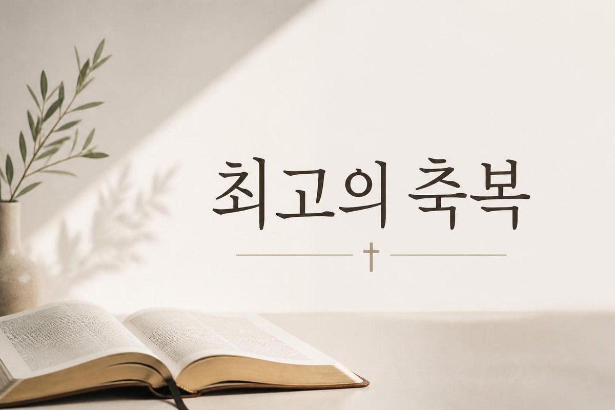 최고의 축복