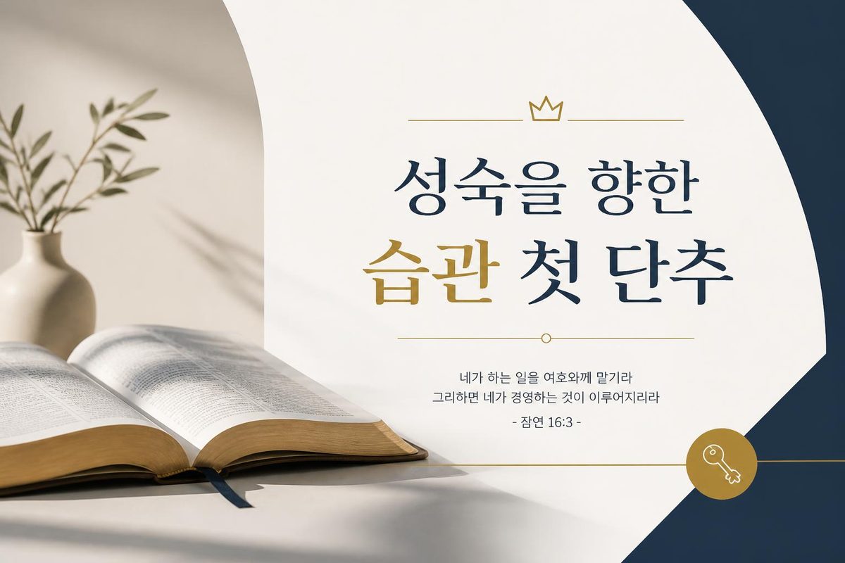 성숙을 향한 습관 첫 단추
