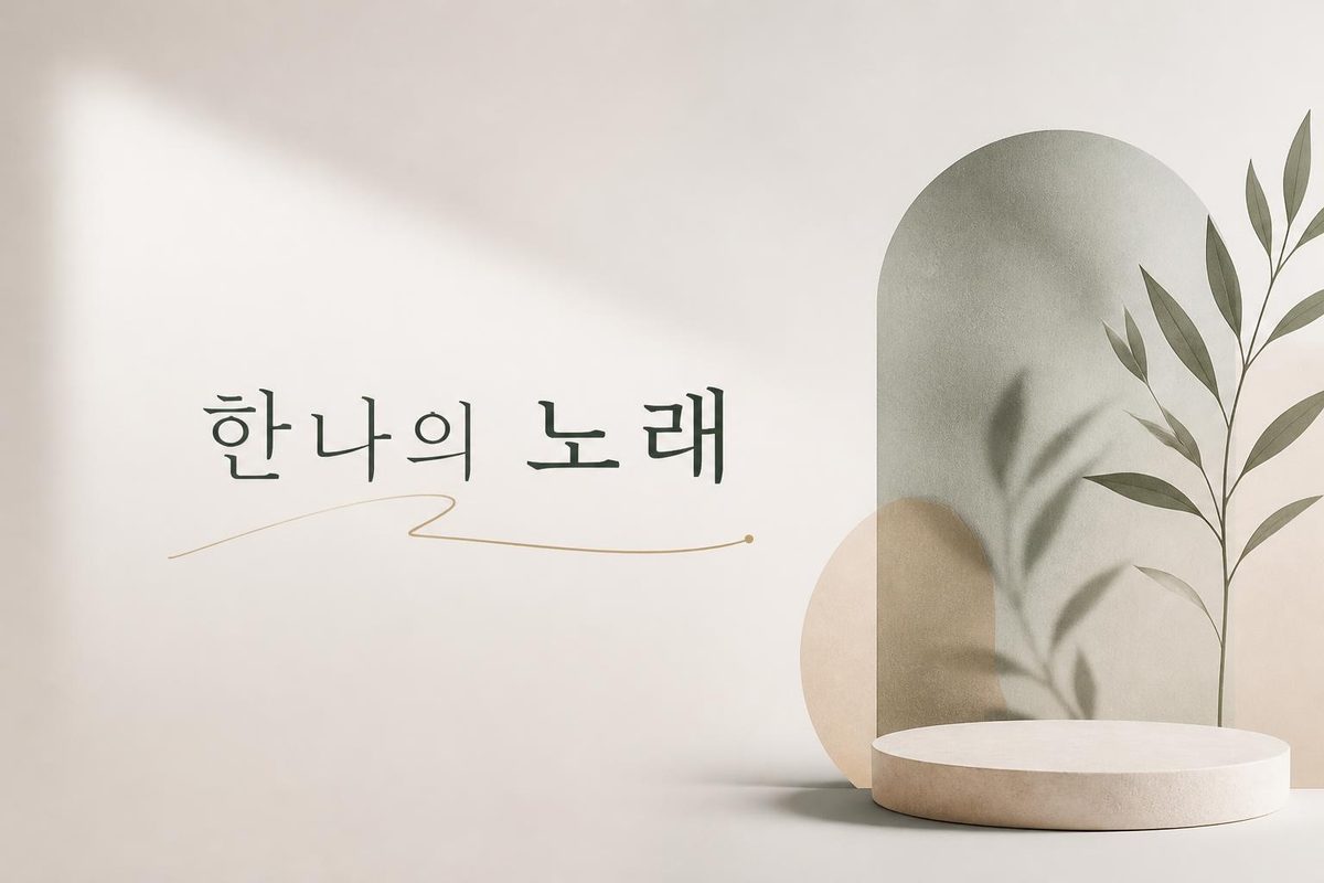 한나의 노래