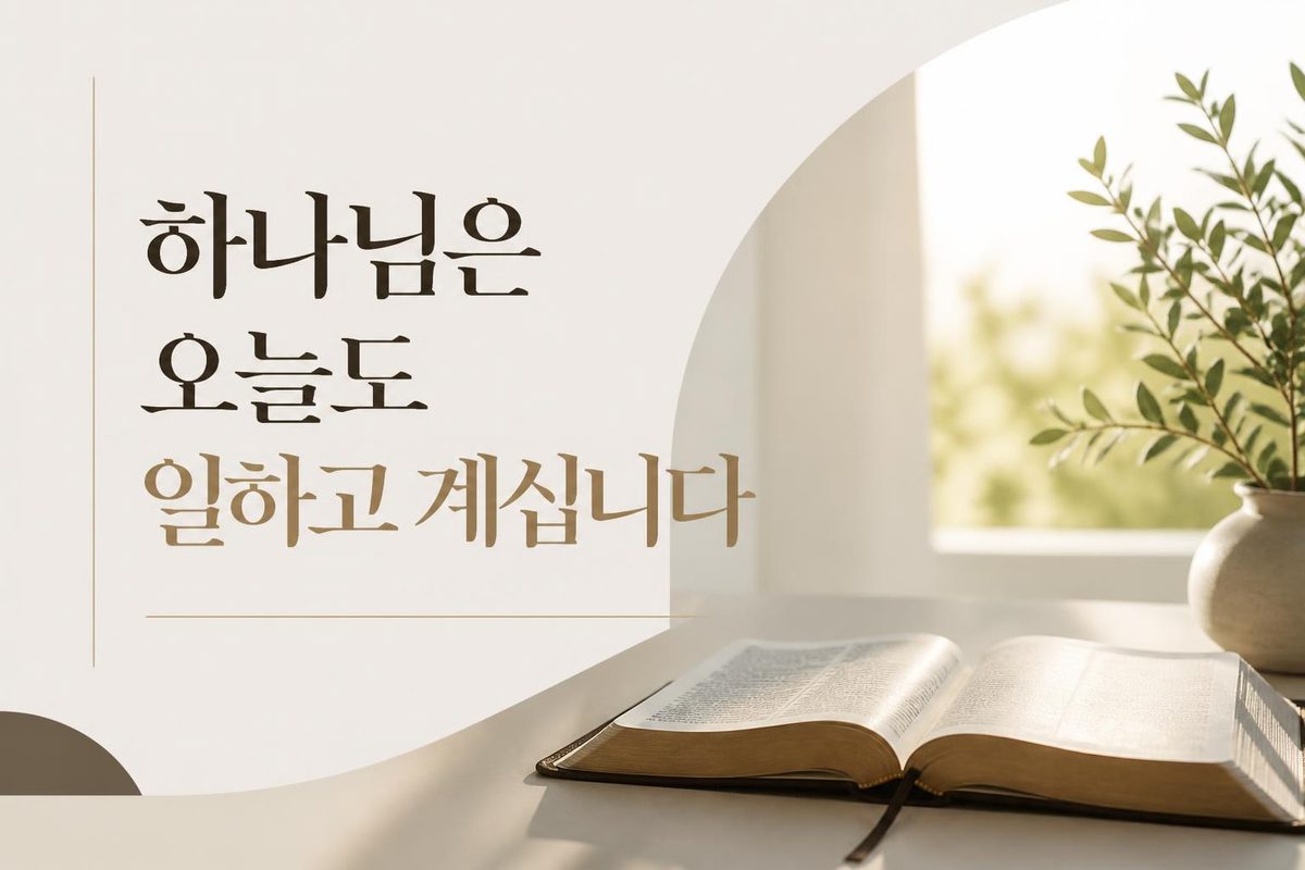 하나님은 오늘도 일하고 계십니다