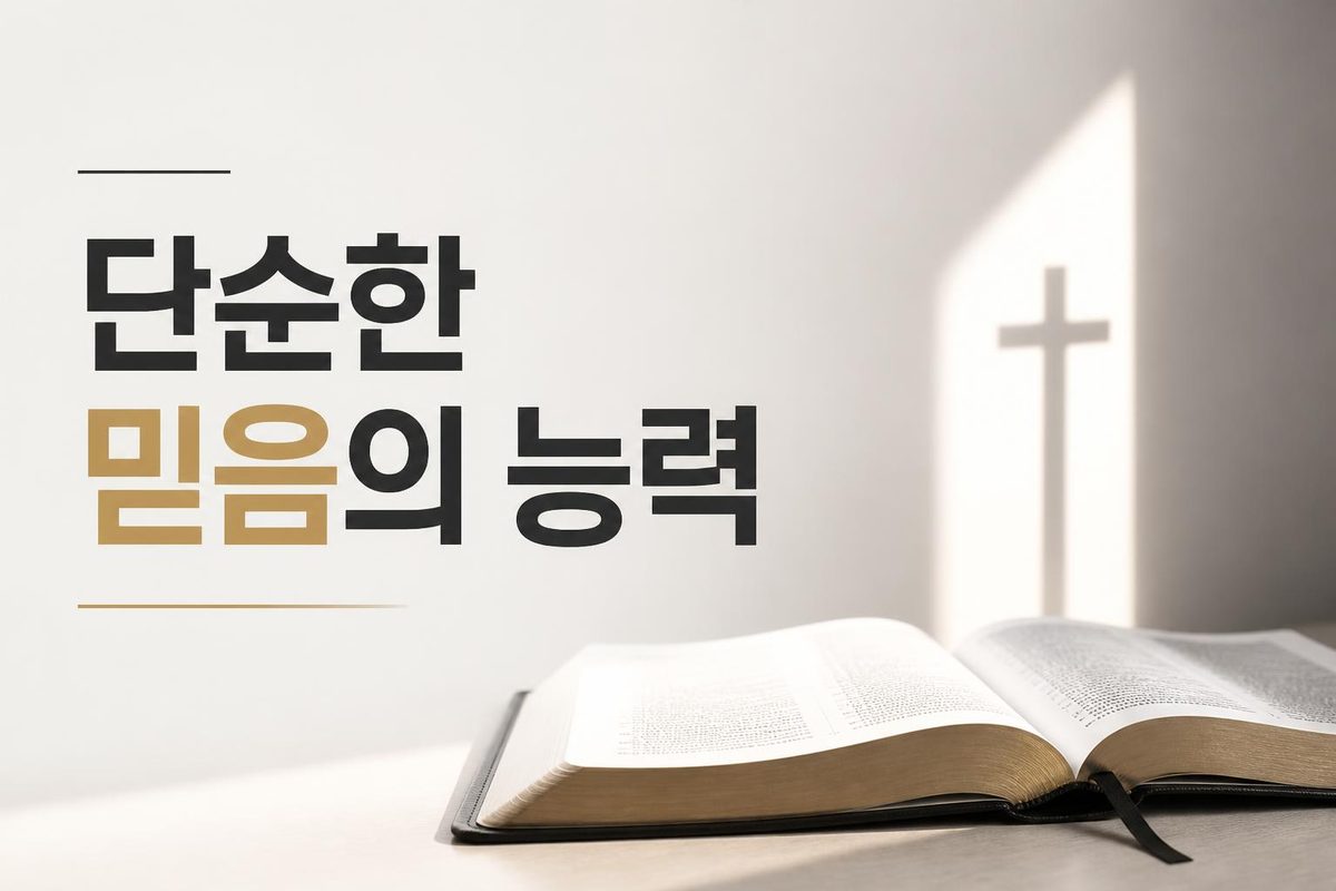 단순한 믿음의 능력
