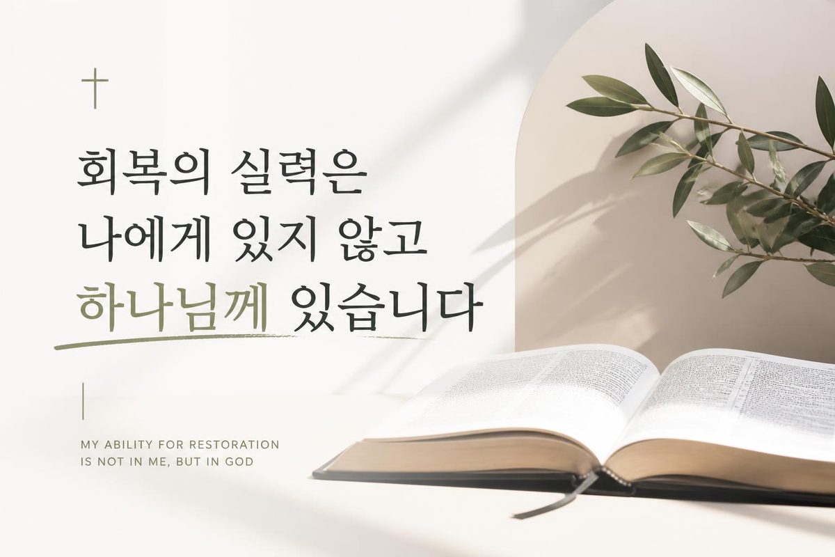 회복의 실력은 나에게 있지 않고 하나님께 있습니다