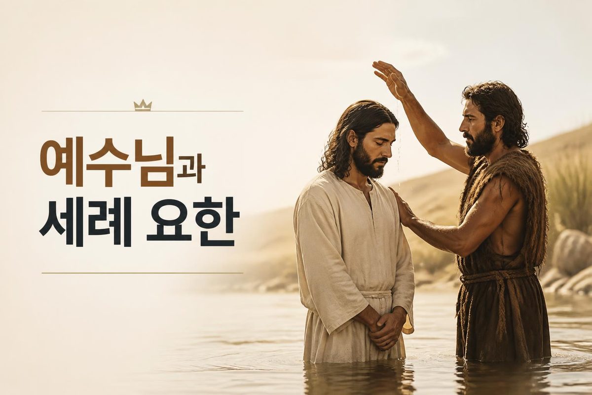 예수님과 세례 요한